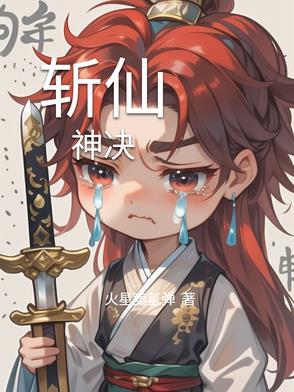 斩仙台上何人